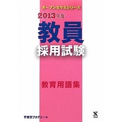 教員採用試験 教育用語集〈2013年度〉(オープンセサミシリーズ) [全集叢書]
