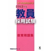 教員採用試験 教育用語集〈2013年度〉(オープンセサミシリーズ) [全集叢書]