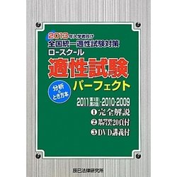 ロースクール適性試験パーフェクト分析&とき方本〈2013年〉―入学者向け全国統一適性試験対策 [単行本]