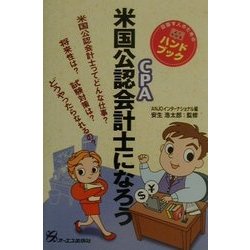 米国公認会計士になろう [単行本]