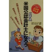 米国公認会計士になろう [単行本]