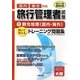 旅行管理者トレーニング問題集〈1〉観光地理(国内・海外)〈2011年受験対策〉 第3版 [単行本]
