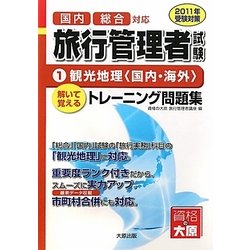 旅行管理者トレーニング問題集〈1〉観光地理(国内・海外)〈2011年受験対策〉 第3版 [単行本]