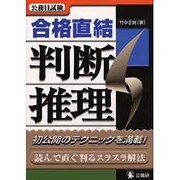 公務員試験 合格直結判断推理 [単行本]