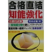 公務員試験 合格直結知能強化―数的・判断・資料・空間 [単行本]