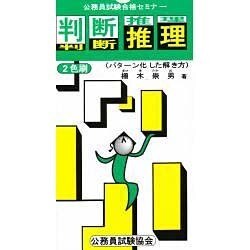 判断推理―パターン化した解き方 改訂版 (公務員試験合格セミナー) [全集叢書]