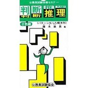 判断推理―パターン化した解き方 改訂版 (公務員試験合格セミナー) [全集叢書]