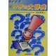 数的処理 続ワザの大辞典 [全集叢書]