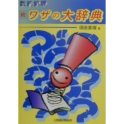 数的処理 続ワザの大辞典 [全集叢書]