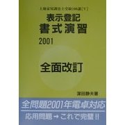 土地家屋調査士受験100講〈5〉表示登記書式演習 全面改訂版 [単行本]