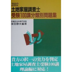 土地家屋調査士受験100講分類別問題集〈2002〉 [単行本]
