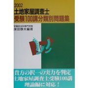 土地家屋調査士受験100講分類別問題集〈2002〉 [単行本]