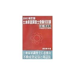 土地家屋調査士受験100講〈2002新訂版 2〉理論編―不動産登記法と周辺法 [単行本]