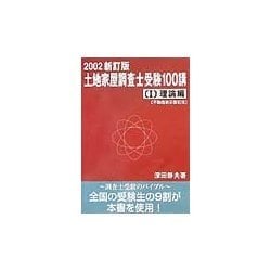 土地家屋調査士受験100講〈2002新訂版 1〉理論編―不動産表示登記法 [単行本]