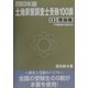 土地家屋調査士受験100講〈2003年版 1〉理論編―不動産表示登記法 [単行本]