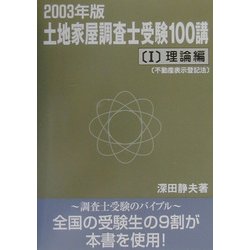 土地家屋調査士受験100講〈2003年版 1〉理論編―不動産表示登記法 [単行本]