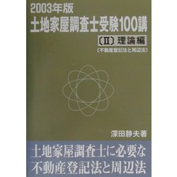 土地家屋調査士受験100講〈2003年版 2〉理論編―不動産登記法と周辺法 [単行本]