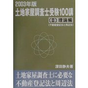 土地家屋調査士受験100講〈2003年版 2〉理論編―不動産登記法と周辺法 [単行本]