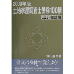 土地家屋調査士受験100講〈2003年版 3〉書式編 [単行本]