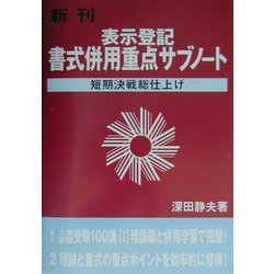 表示登記書式併用重点サブノート [単行本]