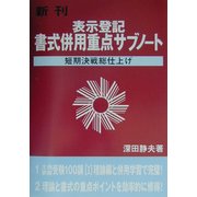 表示登記書式併用重点サブノート [単行本]