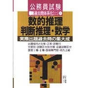 数的推理・判断推理・数学―実際出題過去問の集大成(新・過去問体系チェックシリーズ〈1〉) [単行本]