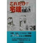 これだけ!!宅建・マンガ宅建入門 [単行本]