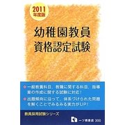 幼稚園教員資格認定試験〈2011年度版〉(教員採用試験シリーズ) [全集叢書]