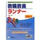 システムノート教職教養ランナー〈2011年度版〉(教員採用試験シリーズ) [全集叢書]
