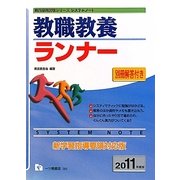 システムノート教職教養ランナー〈2011年度版〉(教員採用試験シリーズ) [全集叢書]