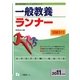 システムノート 一般教養ランナー〈2011年度版〉(教員採用試験シリーズ) [全集叢書]