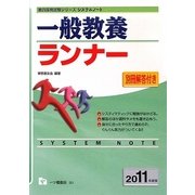 システムノート 一般教養ランナー〈2011年度版〉(教員採用試験シリーズ) [全集叢書]