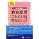 教職教養 教育原理 これだけは暗記しとこう〈2011年度版〉(教員採用試験シリーズ) [全集叢書]