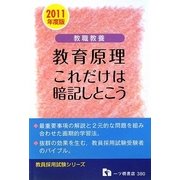 教職教養 教育原理 これだけは暗記しとこう〈2011年度版〉(教員採用試験シリーズ) [全集叢書]
