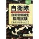 自衛隊自衛官候補生採用試験 これだけはやっとこう〈2012年度版〉 [全集叢書]