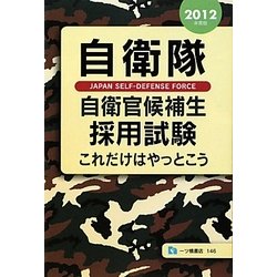 自衛隊自衛官候補生採用試験 これだけはやっとこう〈2012年度版〉 [全集叢書]