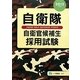 自衛隊 自衛官候補生採用試験〈2012年度版〉 [全集叢書]