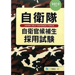 自衛隊 自衛官候補生採用試験〈2012年度版〉 [全集叢書]