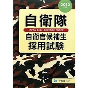 自衛隊 自衛官候補生採用試験〈2012年度版〉 [全集叢書]