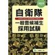 自衛隊 一般曹候補生採用試験〈2012年度版〉 [全集叢書]