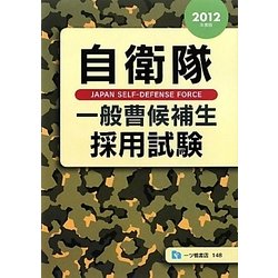 自衛隊 一般曹候補生採用試験〈2012年度版〉 [全集叢書]