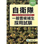 自衛隊 一般曹候補生採用試験〈2012年度版〉 [全集叢書]