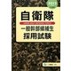 自衛隊一般幹部候補生採用試験〈2012年度版〉 [全集叢書]