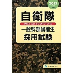 自衛隊一般幹部候補生採用試験〈2012年度版〉 [全集叢書]