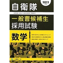 自衛隊一般曹候補生採用試験 数学〈2012年度版〉 [全集叢書]