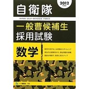 自衛隊一般曹候補生採用試験 数学〈2012年度版〉 [全集叢書]