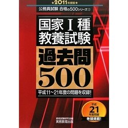 ヨドバシ.com - 国家1種・教養試験 過去問500〈2011年度版〉(公務員 ...