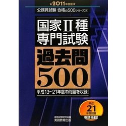 国家2種"専門試験"過去問500〈2011年度版〉(公務員試験合格の500シリーズ) [単行本]