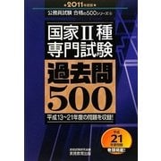 国家2種"専門試験"過去問500〈2011年度版〉(公務員試験合格の500シリーズ) [単行本]