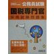 公務員試験国税専門官採用試験問題集〈2002年度版〉 [単行本]